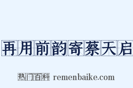 再用前韵寄蔡天启是什么意思的图片
